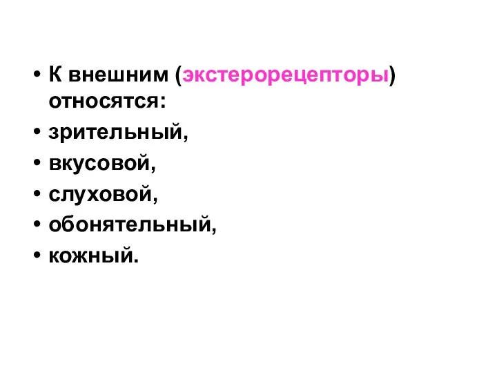 К внешним (экстерорецепторы) относятся: зрительный, вкусовой, слуховой, обонятельный, кожный.