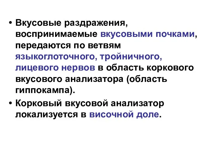 Вкусовые раздражения, воспринимаемые вкусовыми почками, передаются по ветвям языкоглоточного, тройничного, лицевого