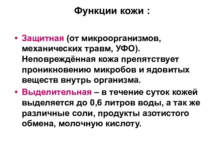 Функции кожи : Защитная (от микроорганизмов, механических травм, УФО). Неповреждённая кожа