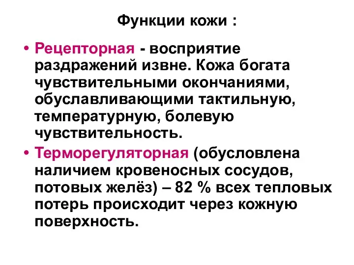 Функции кожи : Рецепторная - восприятие раздражений извне. Кожа богата чувствительными