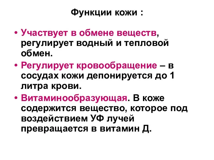 Функции кожи : Участвует в обмене веществ, регулирует водный и тепловой