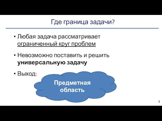 Где граница задачи? Любая задача рассматривает ограниченный круг проблем Невозможно поставить