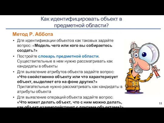 Как идентифицировать объект в предметной области? Метод Р. Аббота Для идентификации