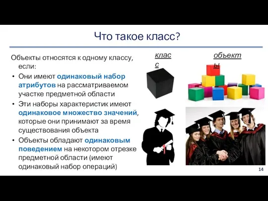 Что такое класс? Объекты относятся к одному классу, если: Они имеют