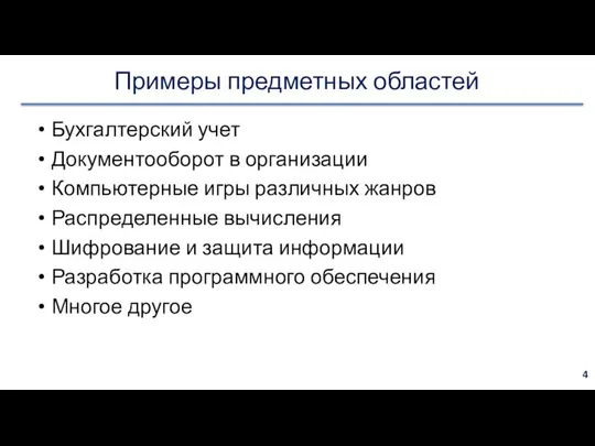 Примеры предметных областей Бухгалтерский учет Документооборот в организации Компьютерные игры различных