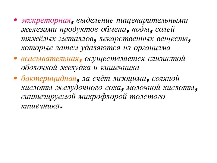 экскреторная, выделение пищеварительными железами продуктов обмена, воды, солей тяжёлых металлов, лекарственных