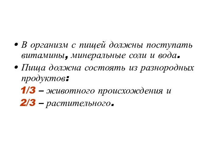 В организм с пищей должны поступать витамины, минеральные соли и вода.