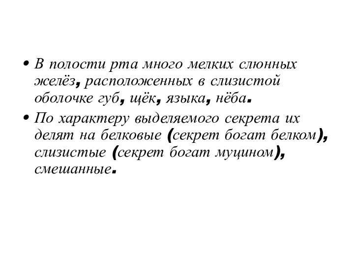 В полости рта много мелких слюнных желёз, расположенных в слизистой оболочке