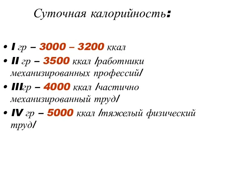 Суточная калорийность: I гр – 3000 – 3200 ккал II гр