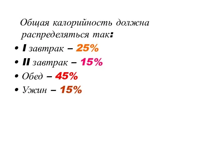 Общая калорийность должна распределяться так: I завтрак – 25% II завтрак