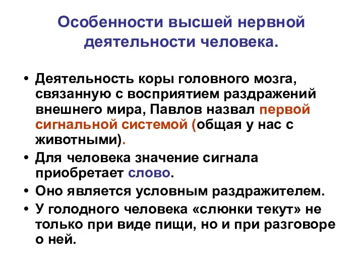 Особенности высшей нервной деятельности человека. Деятельность коры головного мозга, связанную с