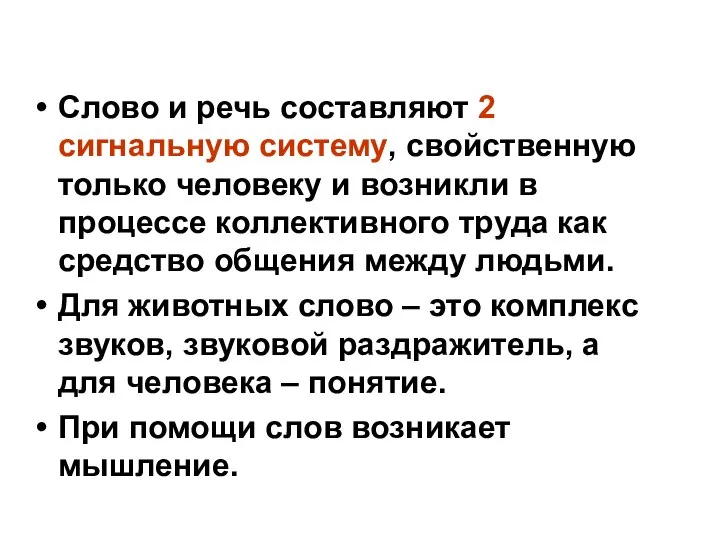 Слово и речь составляют 2 сигнальную систему, свойственную только человеку и