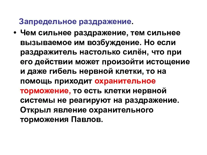 Запредельное раздражение. Чем сильнее раздражение, тем сильнее вызываемое им возбуждение. Но