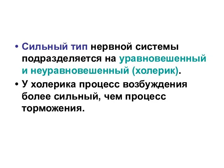 Сильный тип нервной системы подразделяется на уравновешенный и неуравновешенный (холерик). У