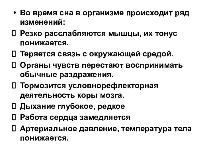 Во время сна в организме происходит ряд изменений: Резко расслабляются мышцы,