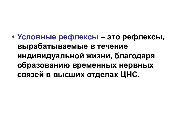 Условные рефлексы – это рефлексы, вырабатываемые в течение индивидуальной жизни, благодаря