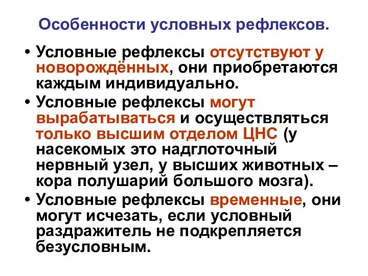 Особенности условных рефлексов. Условные рефлексы отсутствуют у новорождённых, они приобретаются каждым