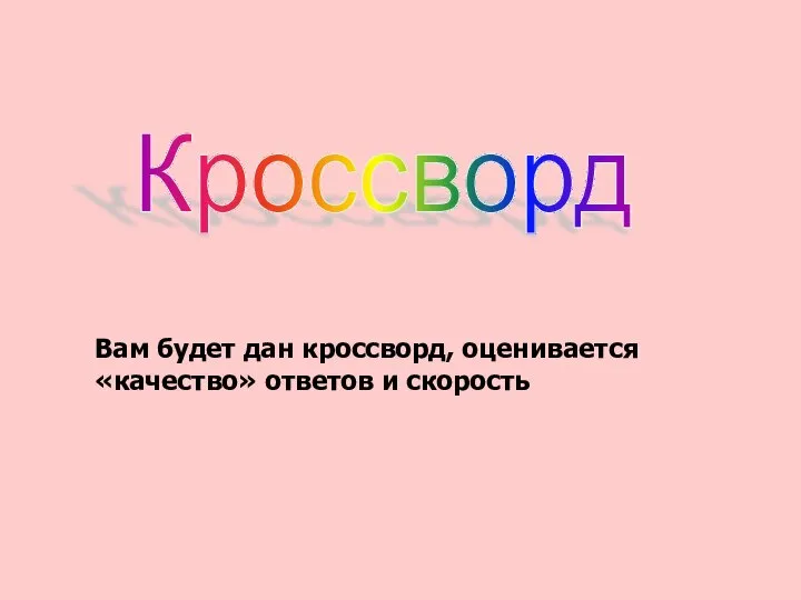 Вам будет дан кроссворд, оценивается «качество» ответов и скорость Кроссворд