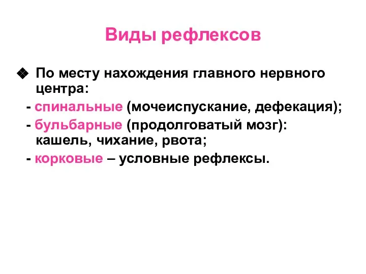 Виды рефлексов По месту нахождения главного нервного центра: - спинальные (мочеиспускание,