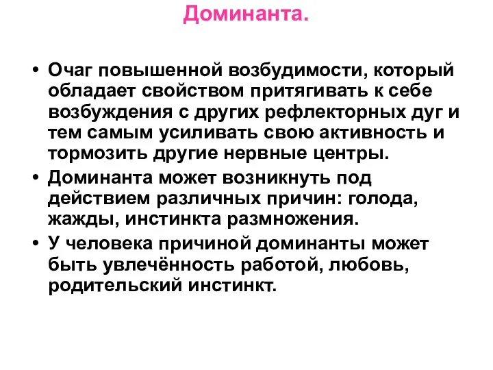 Доминанта. Очаг повышенной возбудимости, который обладает свойством притягивать к себе возбуждения