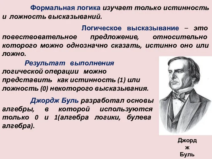 Формальная логика изучает только истинность и ложность высказываний. Логическое высказывание –