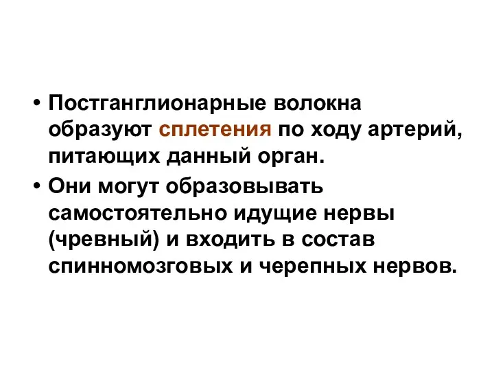 Постганглионарные волокна образуют сплетения по ходу артерий, питающих данный орган. Они