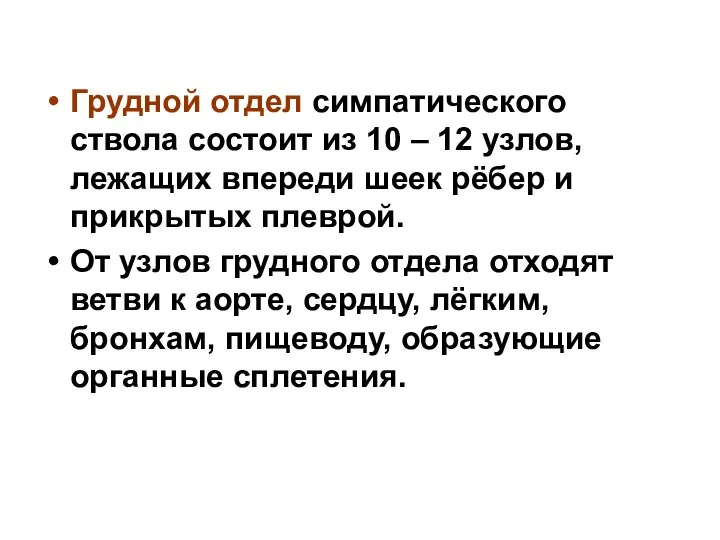 Грудной отдел симпатического ствола состоит из 10 – 12 узлов, лежащих