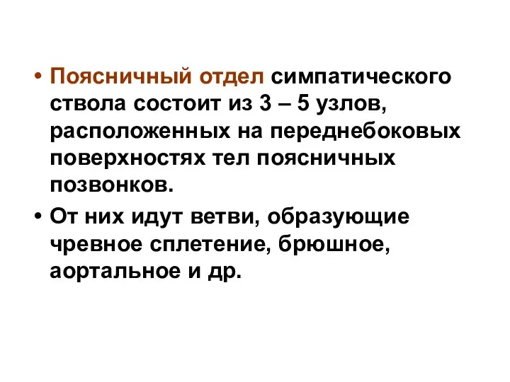 Поясничный отдел симпатического ствола состоит из 3 – 5 узлов, расположенных