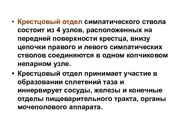 Крестцовый отдел симпатического ствола состоит из 4 узлов, расположенных на передней