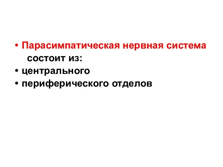 Парасимпатическая нервная система состоит из: центрального периферического отделов