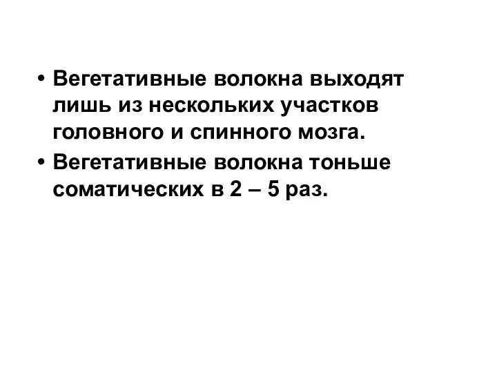 Вегетативные волокна выходят лишь из нескольких участков головного и спинного мозга.