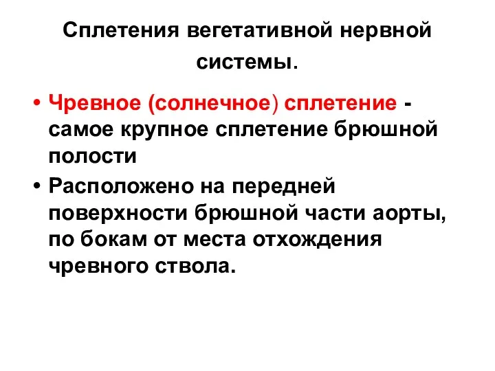 Сплетения вегетативной нервной системы. Чревное (солнечное) сплетение - самое крупное сплетение