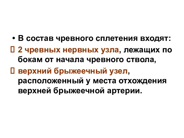 В состав чревного сплетения входят: 2 чревных нервных узла, лежащих по