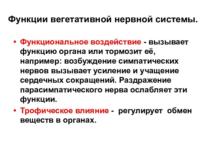 Функции вегетативной нервной системы. Функциональное воздействие - вызывает функцию органа или