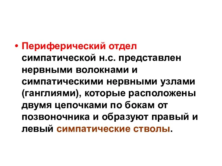 Периферический отдел симпатической н.с. представлен нервными волокнами и симпатическими нервными узлами