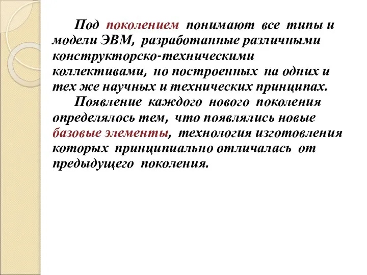 Под поколением понимают все типы и модели ЭВМ, разработанные различными конструкторско-техническими