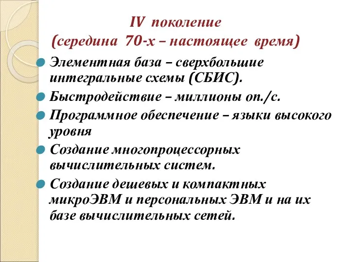 IV поколение (середина 70-х – настоящее время) Элементная база – сверхбольшие