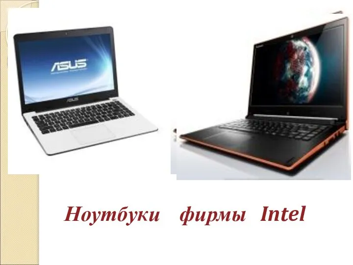 Ноутбуки фирмы Intel