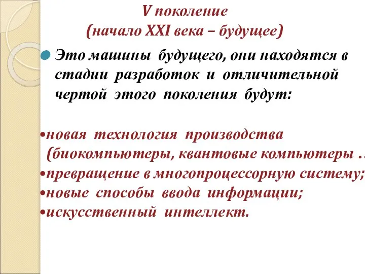 V поколение (начало XXI века – будущее) Это машины будущего, они