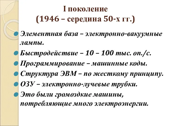 I поколение (1946 – середина 50-х гг.) Элементная база – электронно-вакуумные