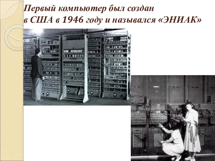 Первый компьютер был создан в США в 1946 году и назывался «ЭНИАК»