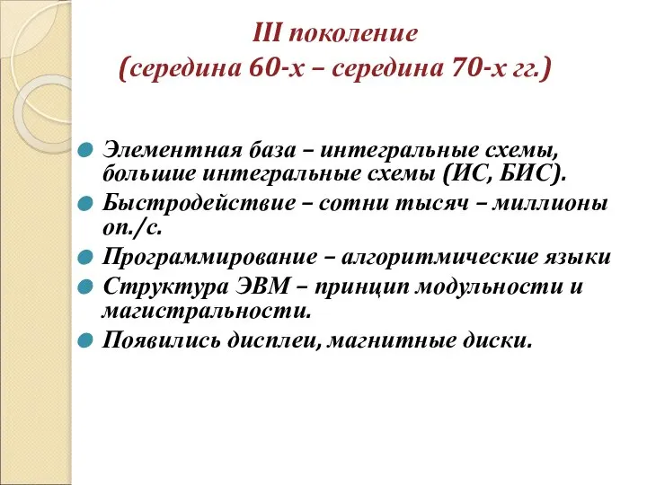 III поколение (середина 60-х – середина 70-х гг.) Элементная база –