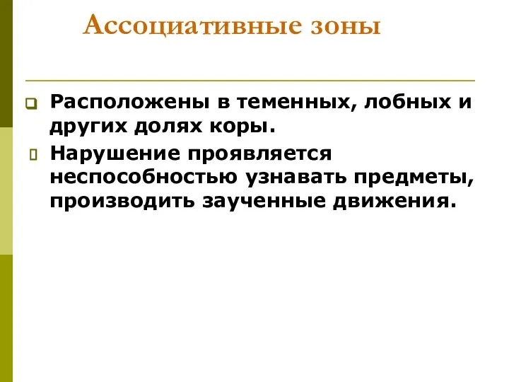 Ассоциативные зоны Расположены в теменных, лобных и других долях коры. Нарушение