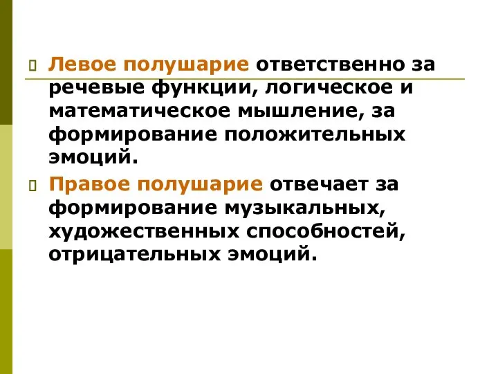 Левое полушарие ответственно за речевые функции, логическое и математическое мышление, за