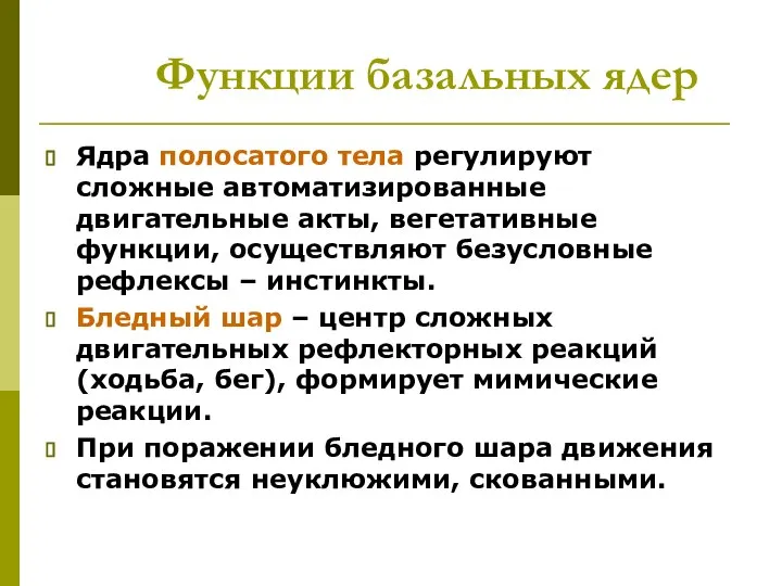 Функции базальных ядер Ядра полосатого тела регулируют сложные автоматизированные двигательные акты,