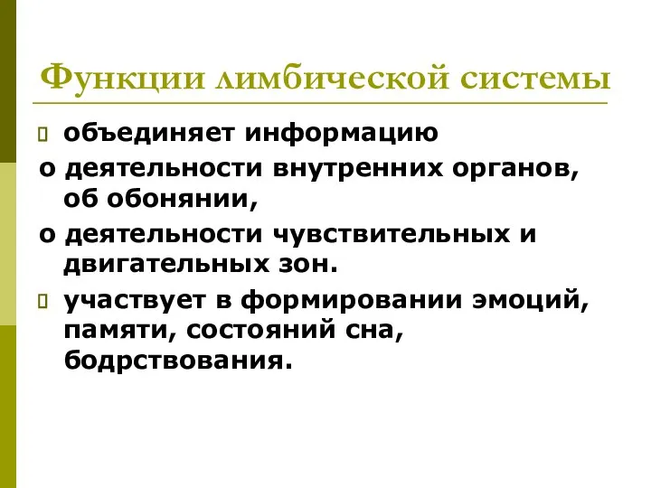 Функции лимбической системы объединяет информацию о деятельности внутренних органов, об обонянии,