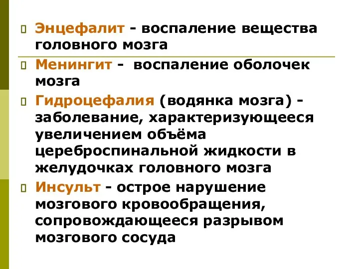 Энцефалит - воспаление вещества головного мозга Менингит - воспаление оболочек мозга