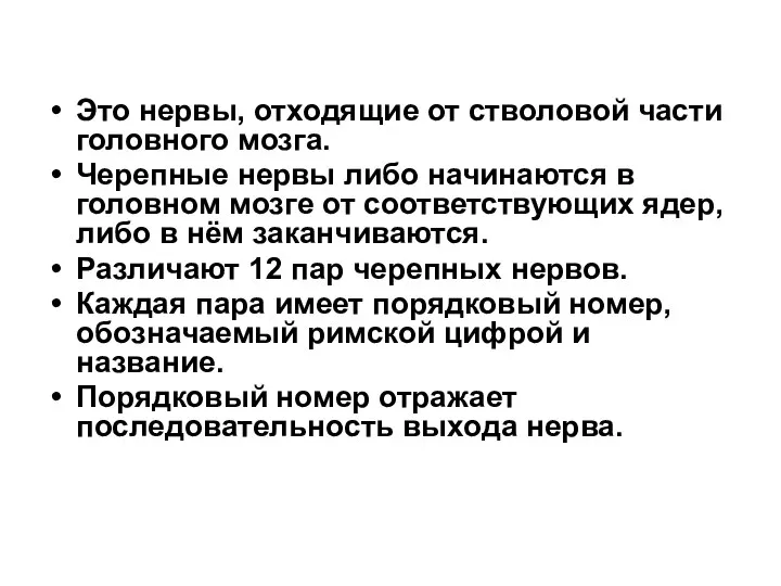 Это нервы, отходящие от стволовой части головного мозга. Черепные нервы либо