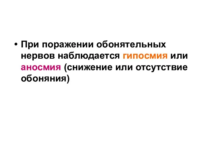 При поражении обонятельных нервов наблюдается гипосмия или аносмия (снижение или отсутствие обоняния)