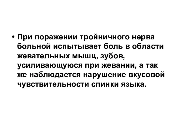 При поражении тройничного нерва больной испытывает боль в области жевательных мышц,